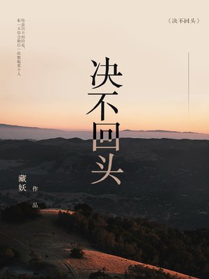 cover image of 决不回头